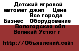 Детский игровой автомат джип  › Цена ­ 38 900 - Все города Бизнес » Оборудование   . Вологодская обл.,Великий Устюг г.